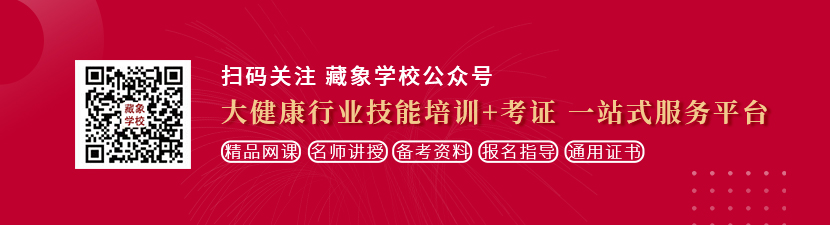 嫩逼被鸡巴操想学中医康复理疗师，哪里培训比较专业？好找工作吗？